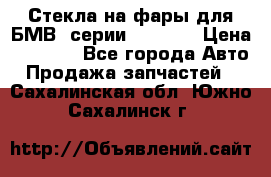 Стекла на фары для БМВ 7серии F01/ 02 › Цена ­ 7 000 - Все города Авто » Продажа запчастей   . Сахалинская обл.,Южно-Сахалинск г.